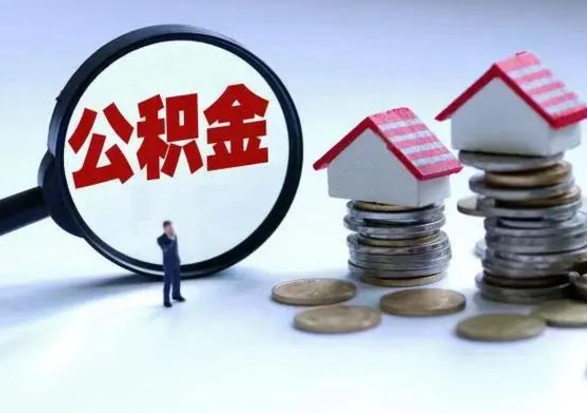 眉山公积金为什么6个月后才能取（眉山公积金要6个月提取怎么办）