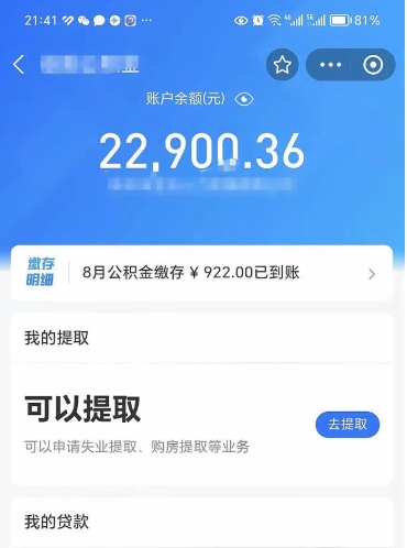 眉山北京公积金提取了多少钱（眉山北京公积金提取多少钱一次）